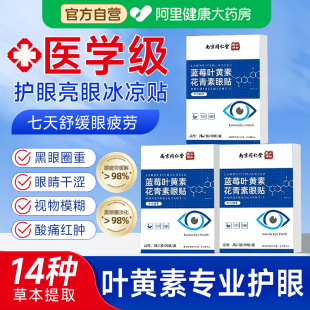 蓝莓叶黄素花青素眼贴冷敷缓解眼疲劳干涩草本润目护眼贴学生儿童