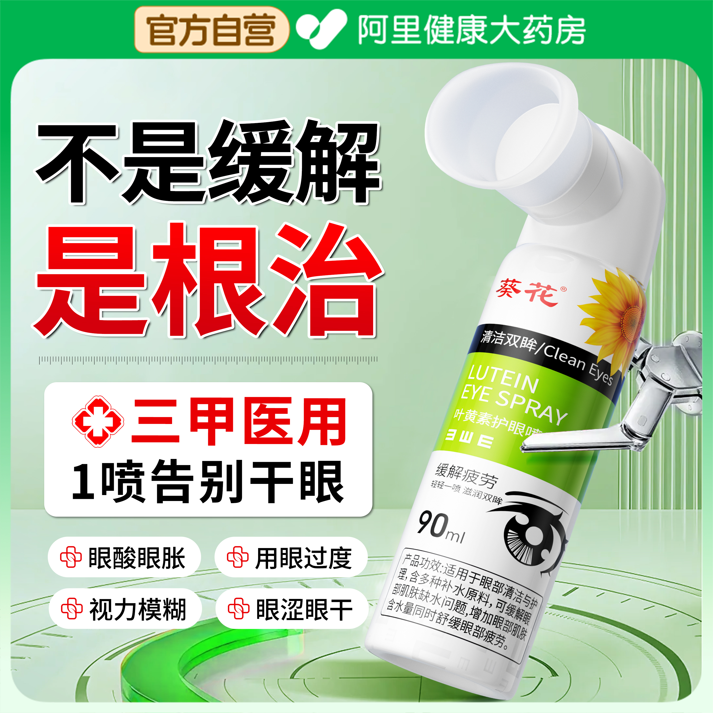 【热销Top】叶黄素护眼喷雾