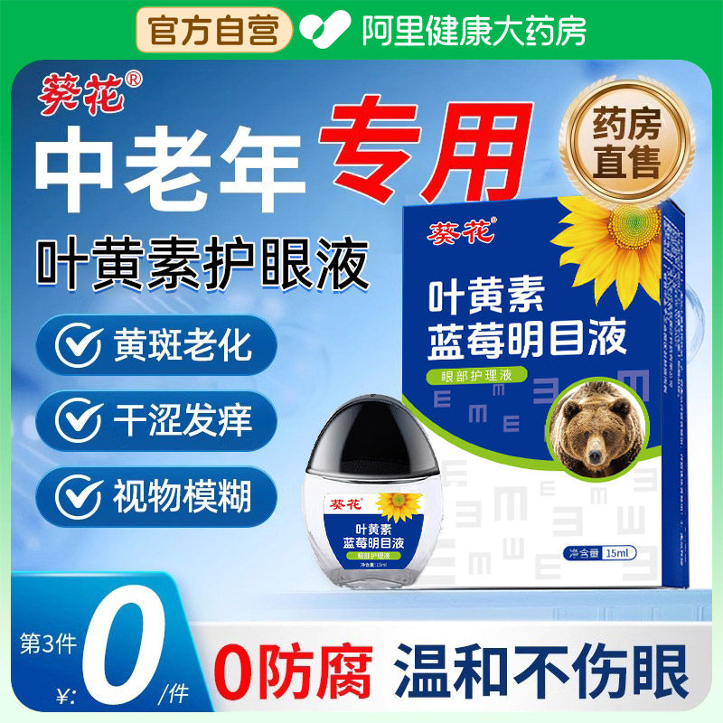 葵花蓝莓叶黄素护眼液缓解眼睛疲劳干涩视滴模糊正品力老花眼专用,ZIPPO/瑞士军刀/眼镜,滴眼液、护眼用品,淘宝优惠券,粉丝福利购,淘宝优惠卷
