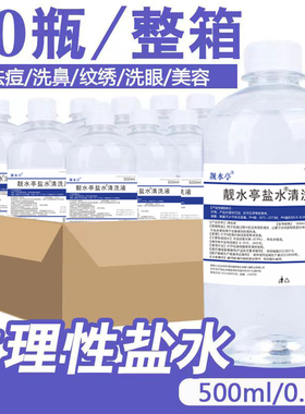 整箱500ml250/100毫升生理性盐水氯化钠纹绣眉洗鼻敷脸生理海盐水