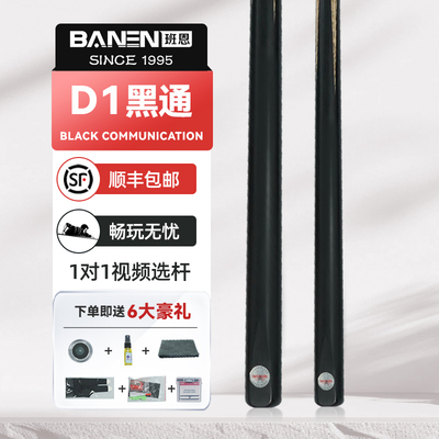 班恩D1黑通台球杆手工杆