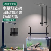 水草灯支架at5s灯盘吊装 7系筒灯架黑色AT7支架鱼缸灯底座水族灯架