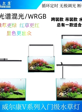 威尔康V系列水草缸灯鱼缸AT5S全光谱LED水陆缸灯专业造景灯水族灯