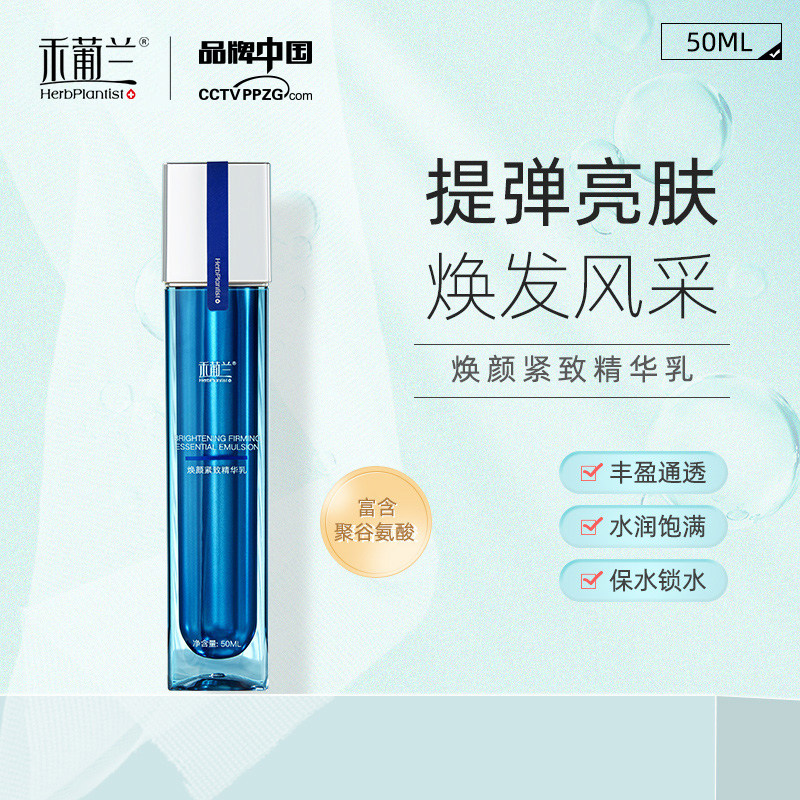 HerbPlantist/禾葡兰焕颜紧致精华乳 紧致肌肤淡细纹补水保湿