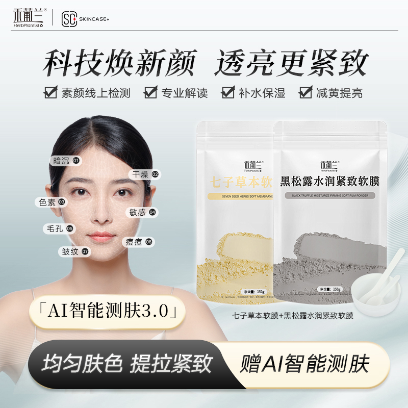 【赠AI测肤】禾葡兰黑松露+七子草本软膜 补水提亮紧致涂抹面膜