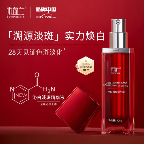禾葡兰沁白淡斑精华液