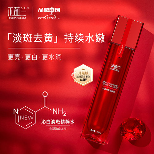 禾葡兰沁白淡斑精粹水