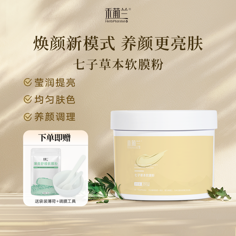HerbPlantist/禾葡兰七子草本软膜粉 去黄提亮均匀肤色调理焕亮