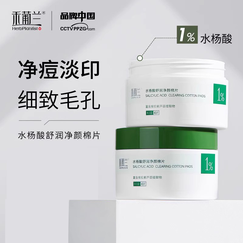 禾葡兰水杨酸棉片舒润净颜祛痘