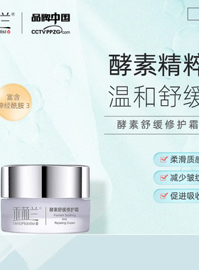 HerbPlantist酵素舒缓修护霜滋养