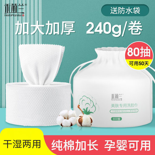 禾葡兰植护美肤专用洗脸巾