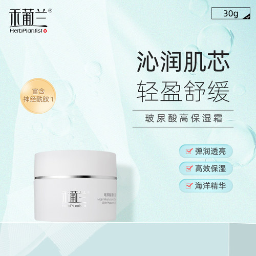 HerbPlantist玻尿酸高保湿霜修复