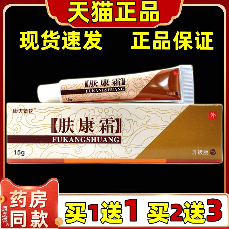 【正品1送1】松蓝肤康霜草本抑菌膏 康夫紫花肤康霜外用乳膏软膏