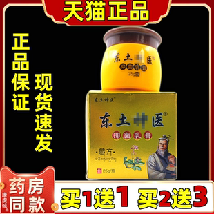 【买1送1】同友堂东土神医藏方抑菌乳膏25g皮肤外用草本止痒软膏