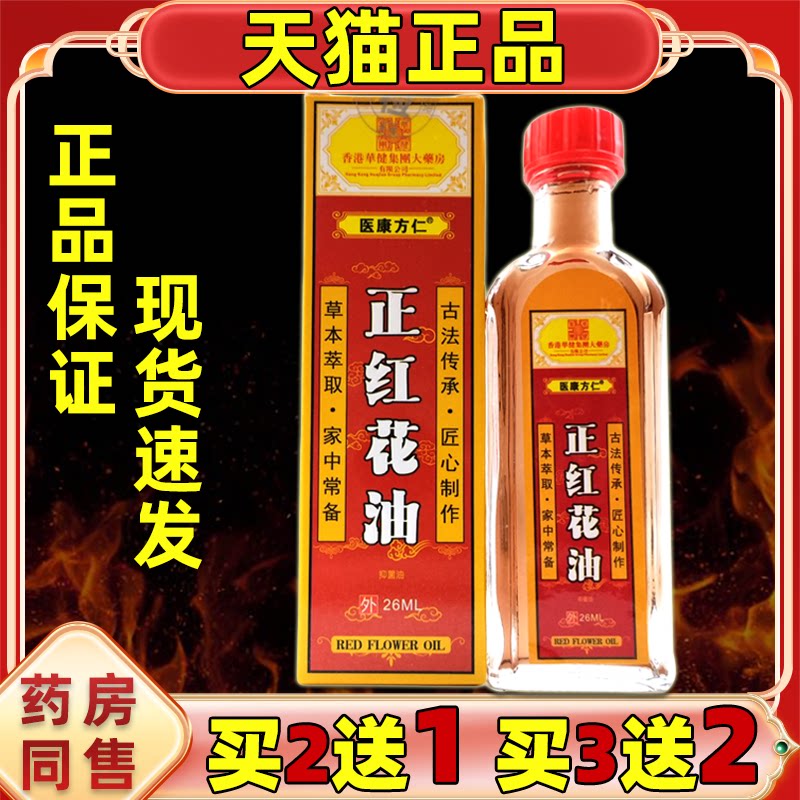 医康方仁正红花油26ml正品缓解肩颈腰腿关节膝盖四肢不适外用油