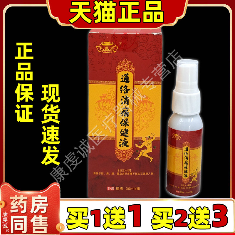 东医堂正品通络消痛保健液颈椎腰椎发热艾灸液膝盖关节温灸艾灸液