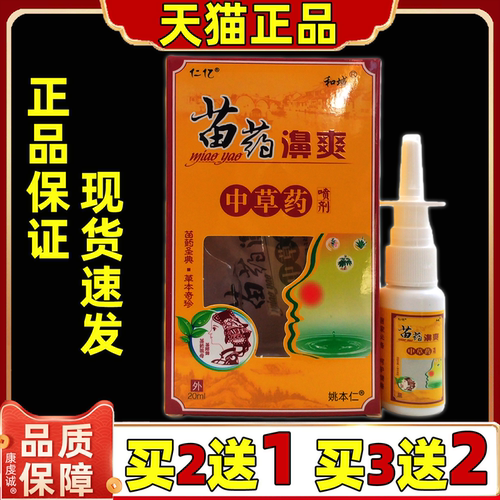 买2送1 买3送2仁亿苗药鼻爽中草药喷剂 和域鼻爽喷雾剂濞喷剂