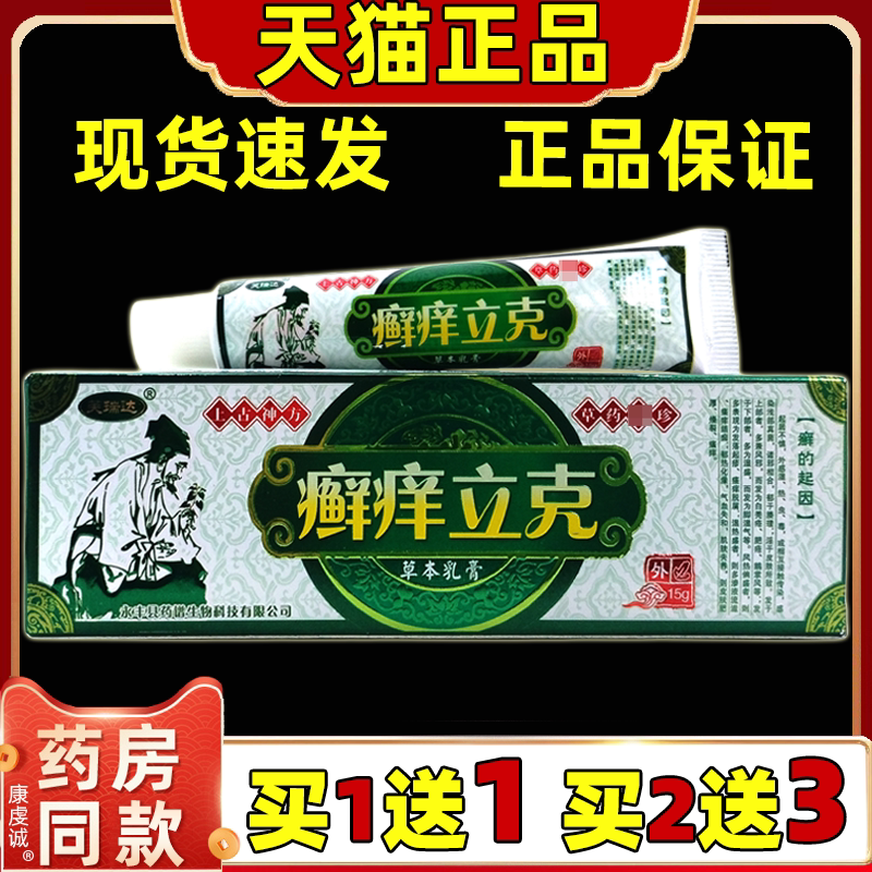 芙瑞达癣痒立克草本乳膏【天猫正品】皮肤外用抑菌护理乳软膏