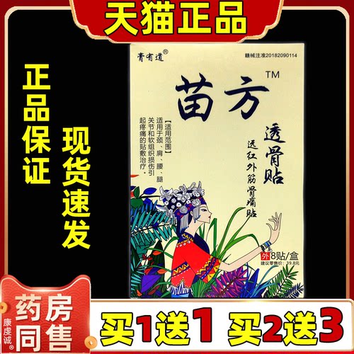 【天猫正品】膏有道苗方透骨贴