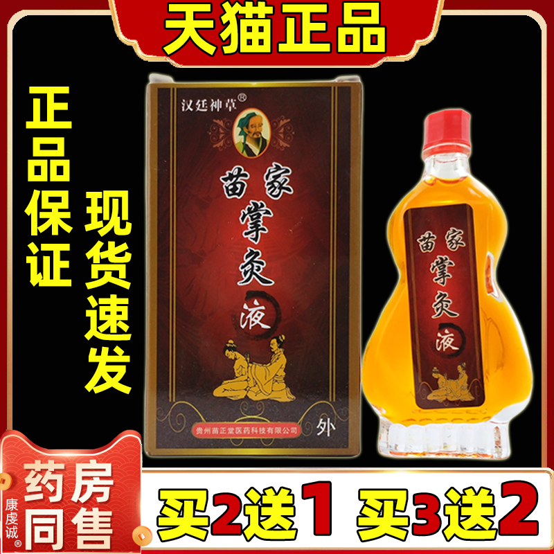 苗家掌灸液精油贵州苗正堂正品微妙颈椎肩周腰椎腿膝盖四肢掌灸液