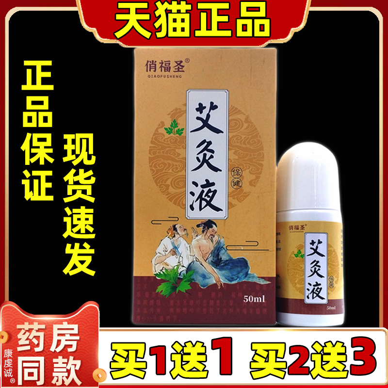 俏福圣艾灸液艾草保健液50ml/瓶肩颈腰椎关节四肢不适外用滚珠