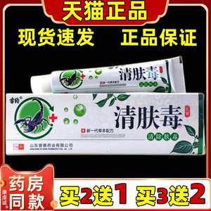 1送1 苗约清肤毒皮肤外用舒缓膏抑菌乳膏 清肤毒乳膏软膏天猫正品