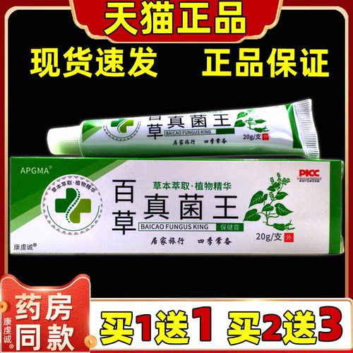 APGMA百草真菌王20g/盒乳膏皮肤外用保健舒缓通用软膏旗舰店正品