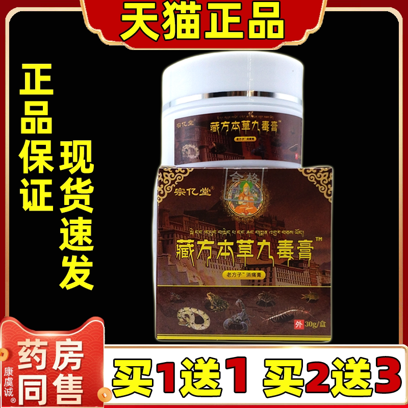 宗亿堂藏方本草九毒膏【天猫正品】肩颈腰椎腰腿膝关节不适乳膏