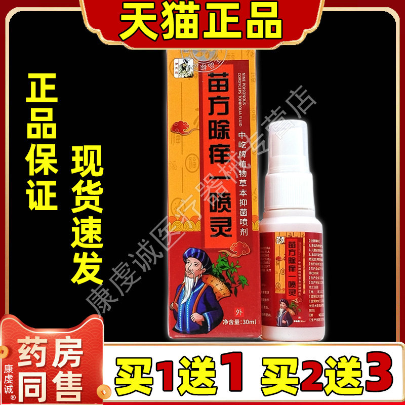 寒门医圣苗方除痒一喷灵草本止痒液抑菌膏喷剂电视同款正品旗艦店