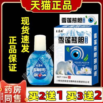 雪莲熊胆明目液滴眼液护眼液