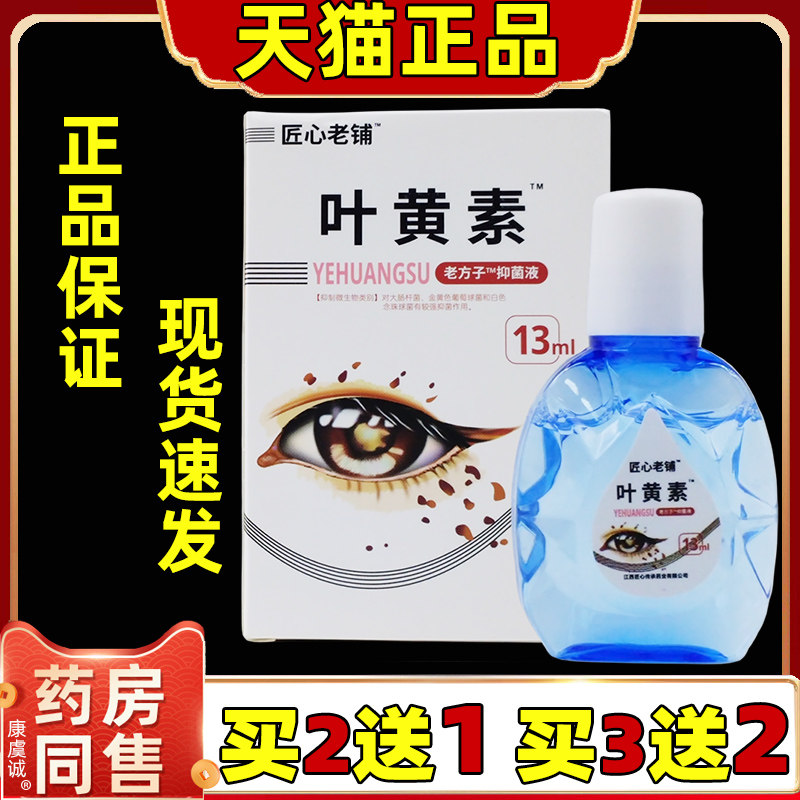 买2送1匠心老铺叶黄素护理液用眼过度学习玩手机眼部抑菌液呵护眼