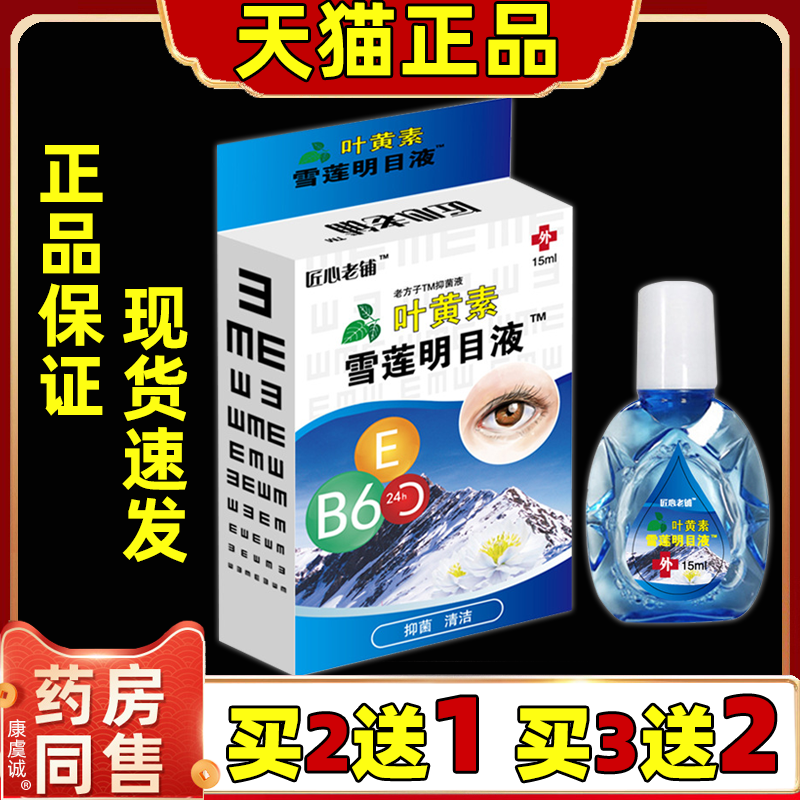 买2送1叶黄素雪莲明目液15ml/瓶缓解眼疲劳护眼部舒缓护理保健液
