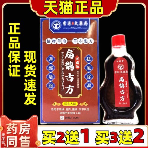 买2送1双财堂扁鹊古方百痛油15ml瓶关节舒缓按摩腰椎颈椎肩周膝盖