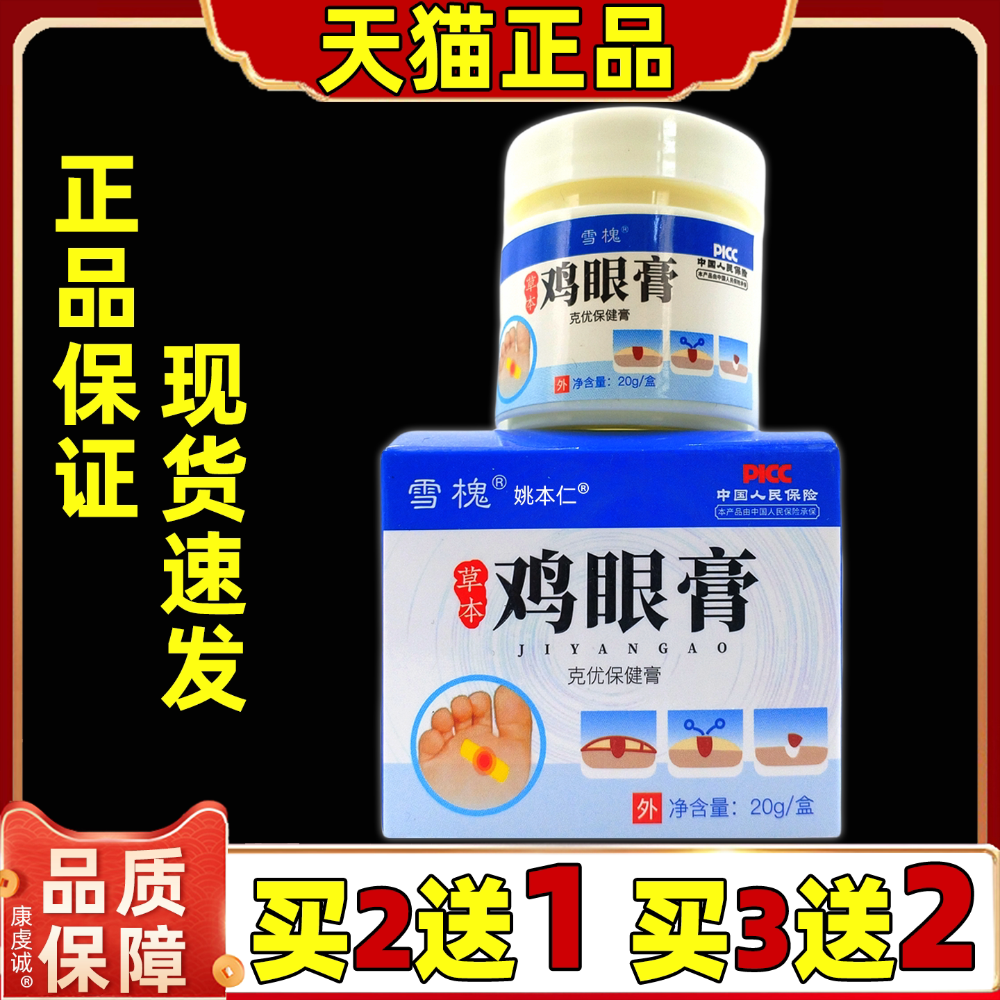 【天猫正品】雪槐鸡眼膏20g/盒男女抑菌软膏手部脚部鸡护眼房同款