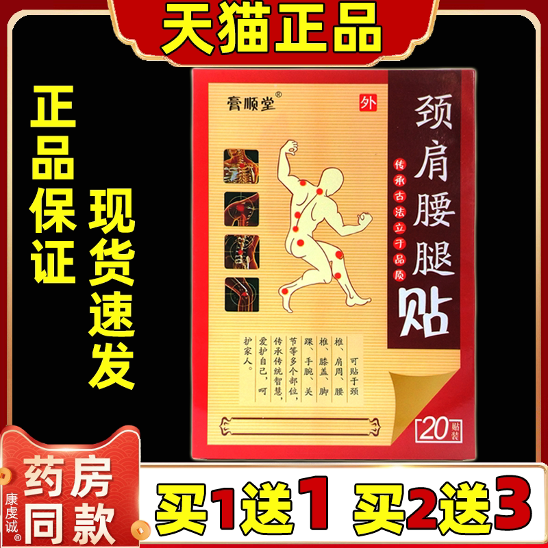 【买1送1】膏顺堂颈肩腰腿贴20贴/盒颈肩腰腿部位男女通用外敷