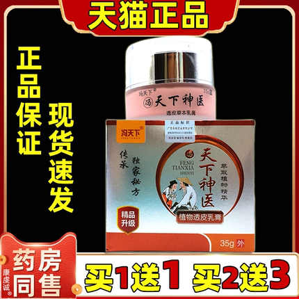 冯天下天下神医透皮草本乳膏【天猫正品】冯天下成人抑菌舒缓软膏