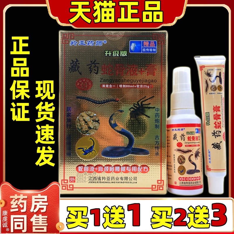 羚亚药师藏箹蛇骨液+膏/喷剂【天猫正品】肩颈腰腿关节膝盖不适