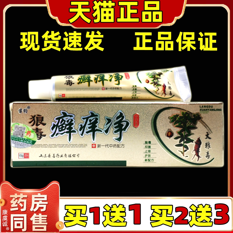 苗约狼毒癣痒净中药乳膏 【天猫正品】皮炎止痒外用软膏