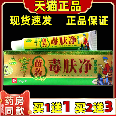 苗药毒肤净抑菌乳膏皮肤外用软膏