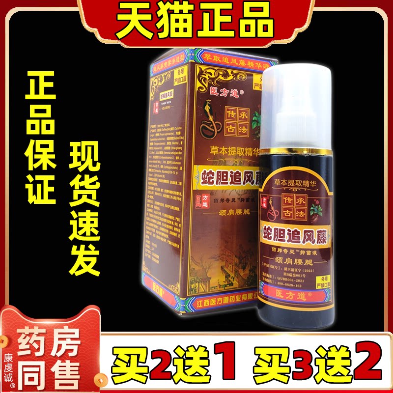 蛇胆追风藤医方道液草本颈肩腰腿膝关节手脚不适按摩舒缓喷剂正品