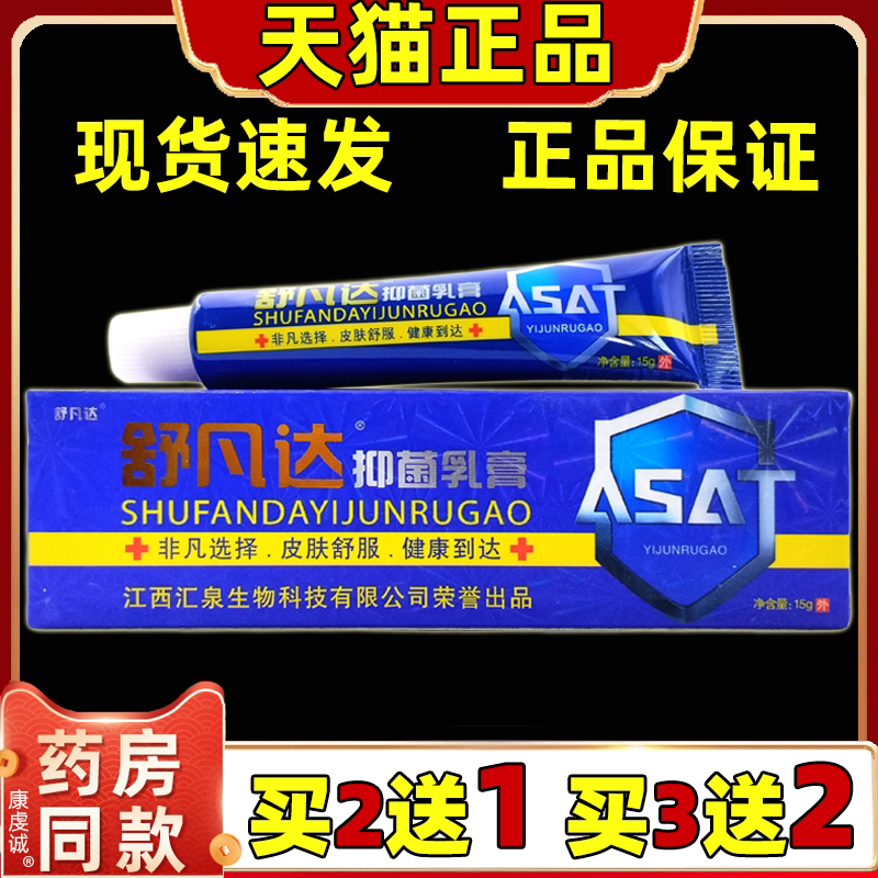 天猫正品舒凡达抑菌乳膏15g/支 皮肤外用草本护理软膏