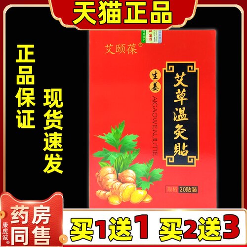艾颐葆生姜艾草温灸贴20贴肩颈肩周不适外用发热艾灸贴【正品】