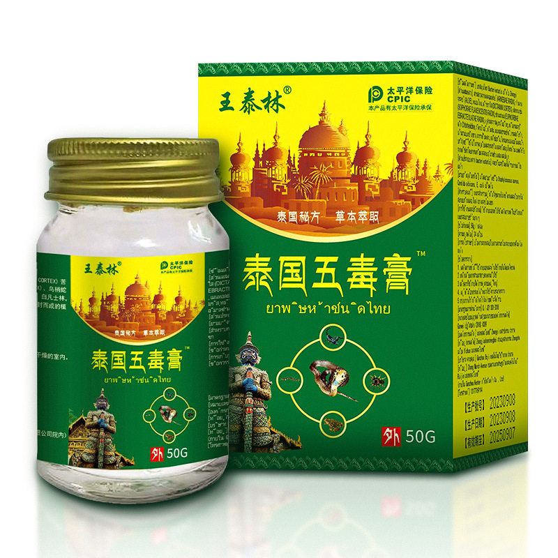 王泰林泰国五毒膏泰国秘方草本植物萃取颈椎腰椎膝盖关节外用温热
