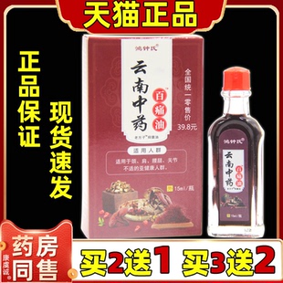 买2送1鸿钟氏玄南中药百痛油15ml腰颈肩颈关节不适外用舒缓按摩液