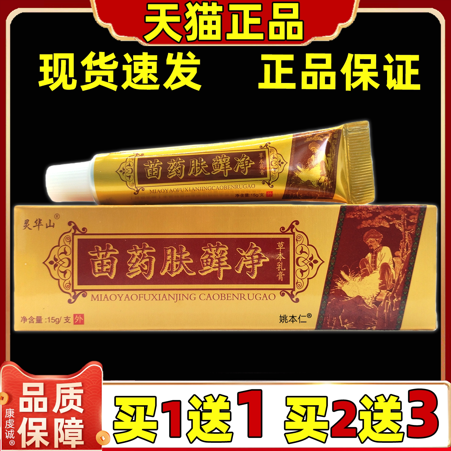 【天猫正品】苗药肤癣净草本抑菌乳膏灵华山肤癣净肤藓净软膏
