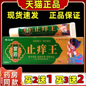 买2送1杨工坊苗药止痒王乳膏15g/支正品皮肤保健蚊虫叮咬软膏外用