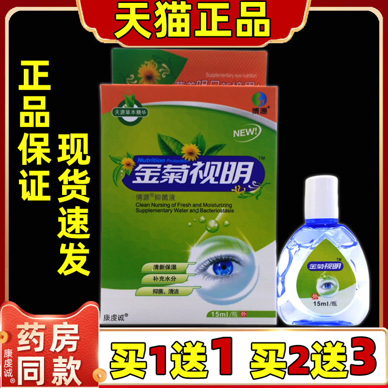 益荟诚远金菊视明眼部保健液15ml【天猫正品】疲劳眼睛干涩保健液