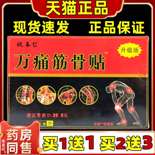新款正品万痛筋骨贴通贴肩周颈椎腰椎膝盖腿关节不适姚本仁膏8贴
