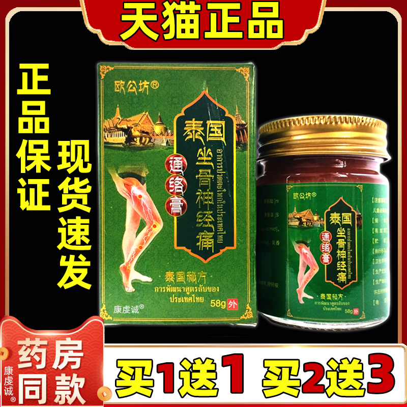 欧公坊泰国坐骨神经痛通络膏【天猫正品】泰国坐骨神经痛通络乳膏
