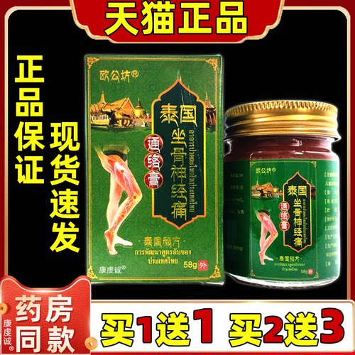 欧公坊泰国坐骨神经痛通络膏【天猫正品】泰国坐骨神经痛通络乳膏